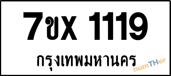 จองเลขทะเบียนรถ 7ขx 1119 กรุงเทพมหานคร 5000 บาท