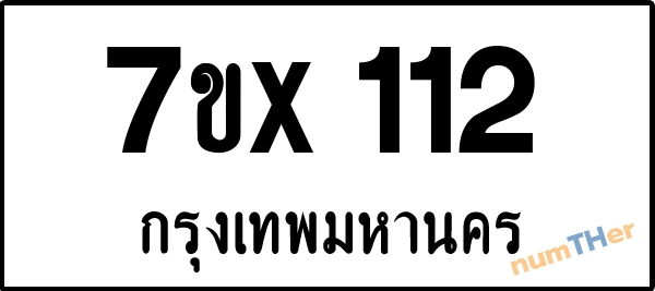 จองเลขทะเบียนรถ 7ขx 112 กรุงเทพมหานคร 5000 บาท