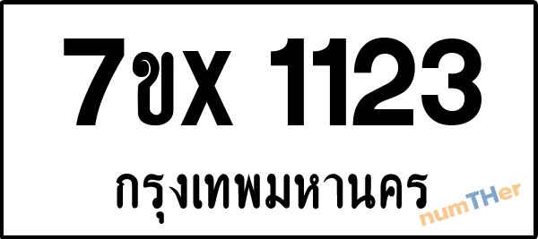 จองเลขทะเบียนรถ 7ขx 1123 กรุงเทพมหานคร 1900 บาท