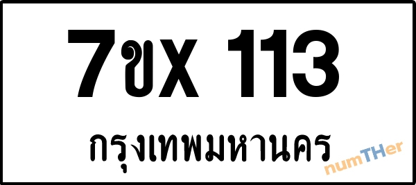 จองเลขทะเบียนรถ 7ขx 113 กรุงเทพมหานคร 3000 บาท