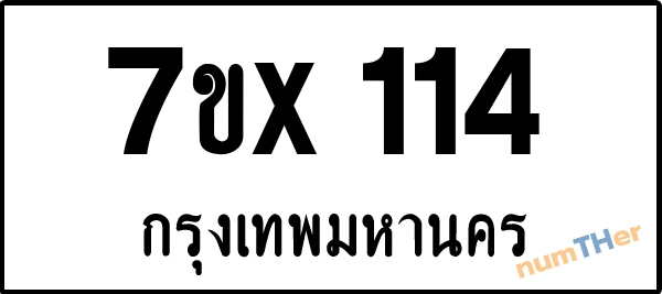 จองเลขทะเบียนรถ 7ขx 114 กรุงเทพมหานคร 3000 บาท