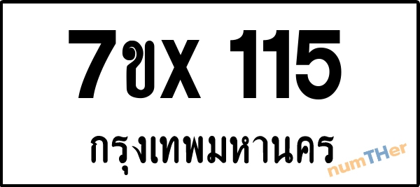จองเลขทะเบียนรถ 7ขx 115 กรุงเทพมหานคร 3000 บาท