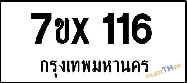 จองเลขทะเบียนรถ 7ขx 116 กรุงเทพมหานคร 3000 บาท