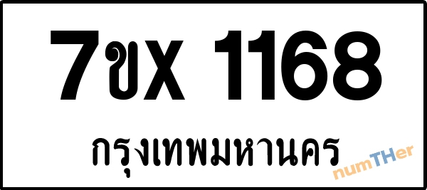 จองเลขทะเบียนรถ 7ขx 1168 กรุงเทพมหานคร 8000 บาท