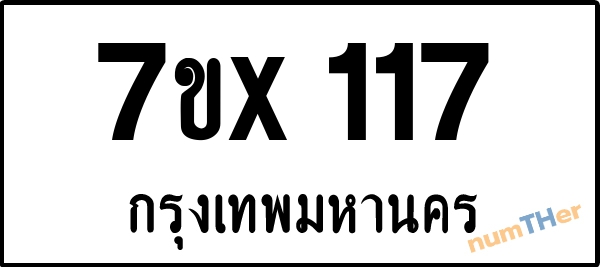 จองเลขทะเบียนรถ 7ขx 117 กรุงเทพมหานคร 3000 บาท