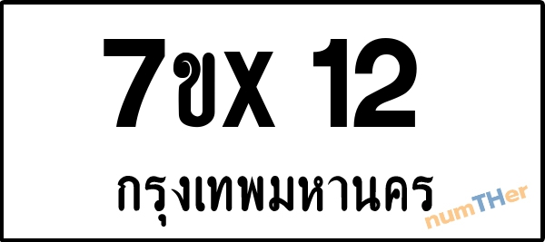 จองเลขทะเบียน 7ขx12 กรุงเทพมหานคร