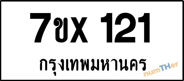 จองเลขทะเบียนรถ 7ขx 121 กรุงเทพมหานคร 3000 บาท
