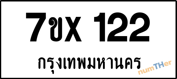 จองเลขทะเบียนรถ 7ขx 122 กรุงเทพมหานคร 3000 บาท
