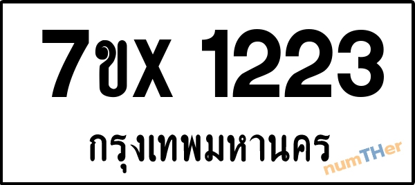 จองเลขทะเบียนรถ 7ขx 1223 กรุงเทพมหานคร 1900 บาท