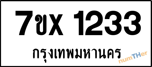 จองเลขทะเบียนรถ 7ขx 1233 กรุงเทพมหานคร 1900 บาท