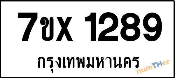 จองเลขทะเบียนรถ 7ขx 1289 กรุงเทพมหานคร 899 บาท