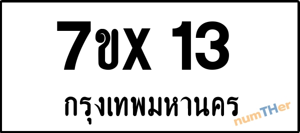 จองเลขทะเบียน 7ขx13 กรุงเทพมหานคร