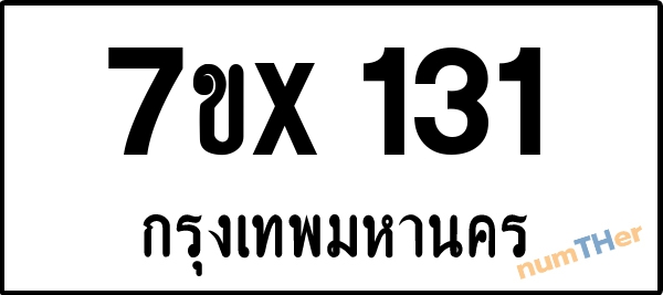 จองเลขทะเบียนรถ 7ขx 131 กรุงเทพมหานคร 3000 บาท