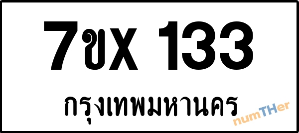 จองเลขทะเบียนรถ 7ขx 133 กรุงเทพมหานคร 3000 บาท