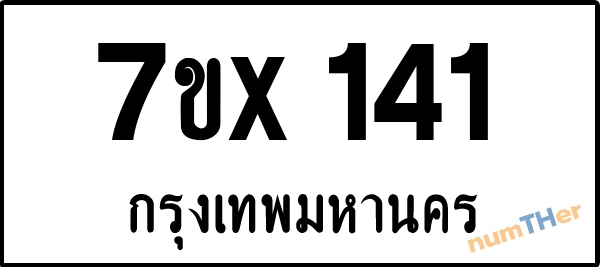 จองเลขทะเบียนรถ 7ขx 141 กรุงเทพมหานคร 3000 บาท