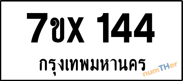 จองเลขทะเบียนรถ 7ขx 144 กรุงเทพมหานคร 3000 บาท