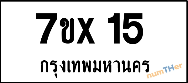 จองเลขทะเบียน 7ขx15 กรุงเทพมหานคร