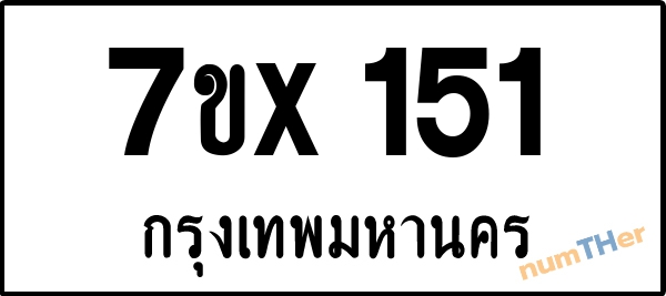 จองเลขทะเบียนรถ 7ขx 151 กรุงเทพมหานคร 8000 บาท