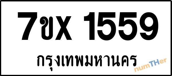 จองเลขทะเบียนรถ 7ขx 1559 กรุงเทพมหานคร 5000 บาท