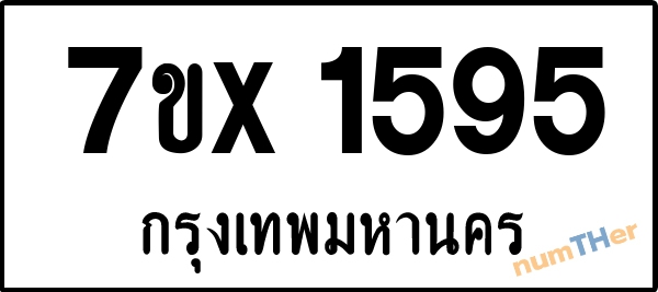 จองเลขทะเบียนรถ 7ขx 1595 กรุงเทพมหานคร 5000 บาท