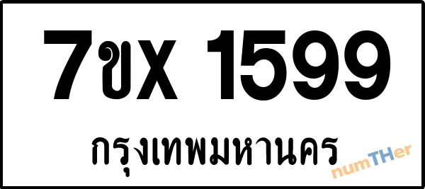 จองเลขทะเบียนรถ 7ขx 1599 กรุงเทพมหานคร 5000 บาท