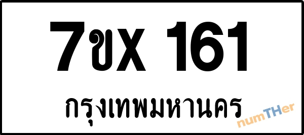 จองเลขทะเบียนรถ 7ขx 161 กรุงเทพมหานคร 3000 บาท