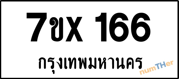 จองเลขทะเบียนรถ 7ขx 166 กรุงเทพมหานคร 3000 บาท