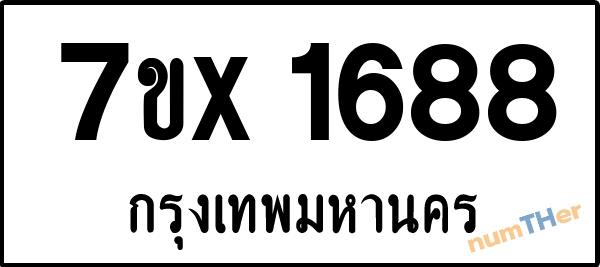 จองเลขทะเบียนรถ 7ขx 1688 กรุงเทพมหานคร 5000 บาท