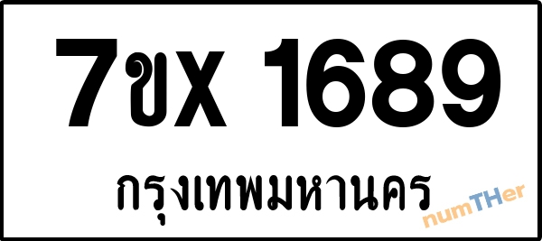 จองเลขทะเบียนรถ 7ขx 1689 กรุงเทพมหานคร 5000 บาท