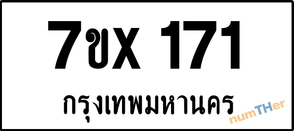 จองเลขทะเบียนรถ 7ขx 171 กรุงเทพมหานคร 3000 บาท
