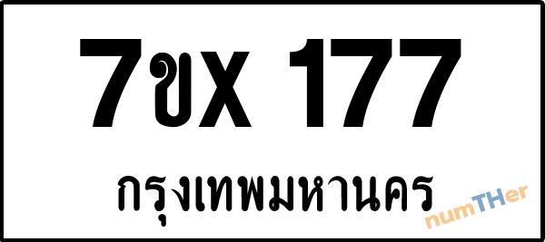 จองเลขทะเบียนรถ 7ขx 177 กรุงเทพมหานคร 3000 บาท