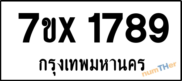 จองเลขทะเบียนรถ 7ขx 1789 กรุงเทพมหานคร 899 บาท