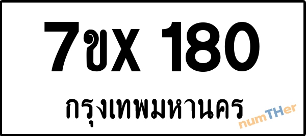 จองเลขทะเบียนรถ 7ขx 180 กรุงเทพมหานคร 3000 บาท