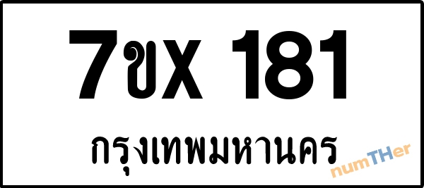 จองเลขทะเบียนรถ 7ขx 181 กรุงเทพมหานคร 3000 บาท