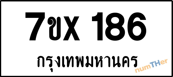 จองเลขทะเบียนรถ 7ขx 186 กรุงเทพมหานคร 8000 บาท