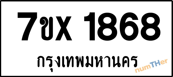 จองเลขทะเบียนรถ 7ขx 1868 กรุงเทพมหานคร 1900 บาท