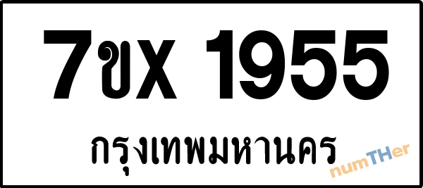 จองเลขทะเบียนรถ 7ขx 1955 กรุงเทพมหานคร 1900 บาท