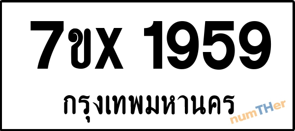 จองเลขทะเบียนรถ 7ขx 1959 กรุงเทพมหานคร 1900 บาท