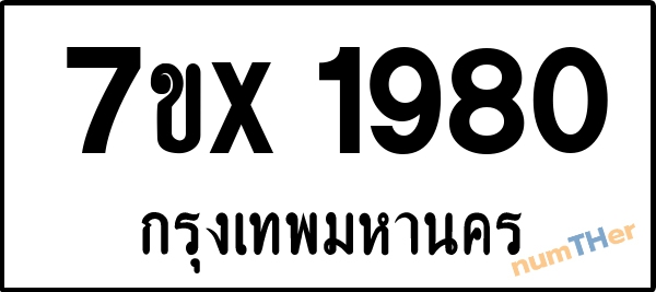 จองเลขทะเบียนรถ 7ขx 1980 กรุงเทพมหานคร 3000 บาท