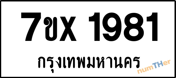 จองเลขทะเบียนรถ 7ขx 1981 กรุงเทพมหานคร 3000 บาท
