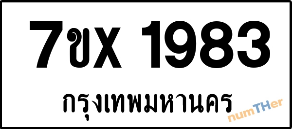 จองเลขทะเบียนรถ 7ขx 1983 กรุงเทพมหานคร 3000 บาท