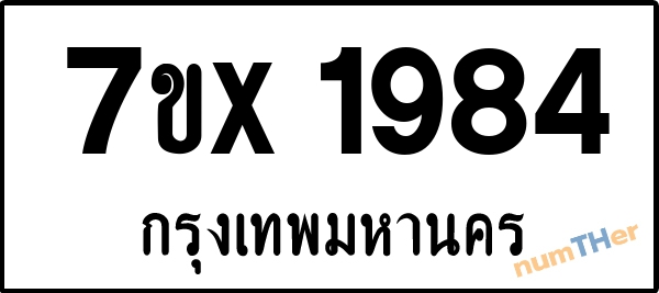 จองเลขทะเบียนรถ 7ขx 1984 กรุงเทพมหานคร 1900 บาท