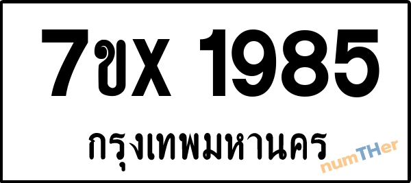 จองเลขทะเบียนรถ 7ขx 1985 กรุงเทพมหานคร 3000 บาท
