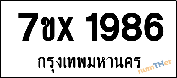 จองเลขทะเบียนรถ 7ขx 1986 กรุงเทพมหานคร 3000 บาท