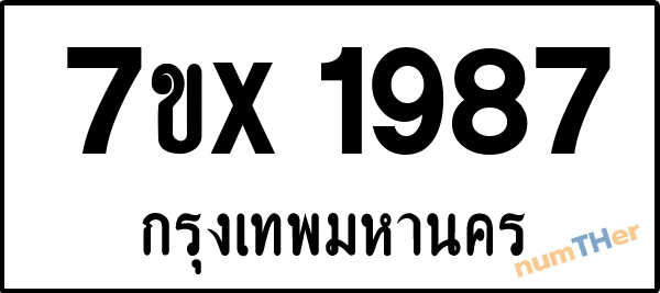 จองเลขทะเบียนรถ 7ขx 1987 กรุงเทพมหานคร 1900 บาท
