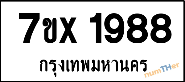 จองเลขทะเบียนรถ 7ขx 1988 กรุงเทพมหานคร 3000 บาท