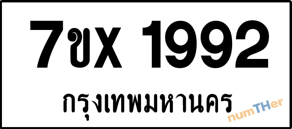 จองเลขทะเบียนรถ 7ขx 1992 กรุงเทพมหานคร 3000 บาท