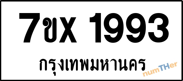 จองเลขทะเบียนรถ 7ขx 1993 กรุงเทพมหานคร 3000 บาท