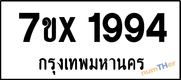 จองเลขทะเบียนรถ 7ขx 1994 กรุงเทพมหานคร 3000 บาท