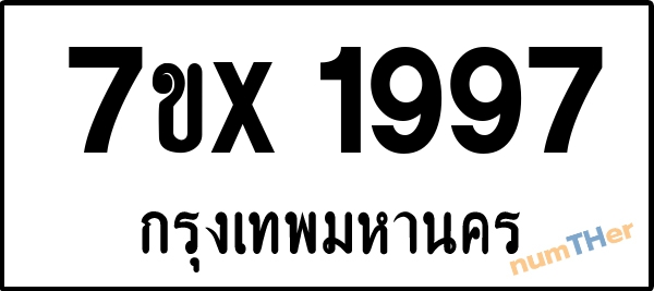 จองเลขทะเบียนรถ 7ขx 1997 กรุงเทพมหานคร 3000 บาท